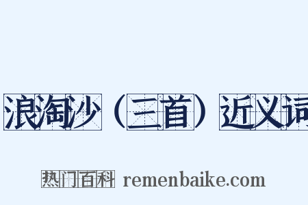 浪淘沙（三首）近义词是什么意思的图片